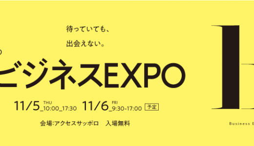 ビジネスEXPO2020に出展します！！