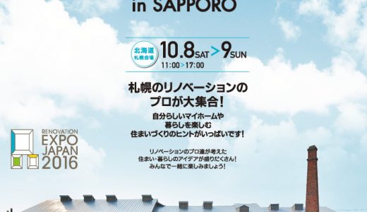 リノベーションEXPO JAPAN 2016 in SAPPORO