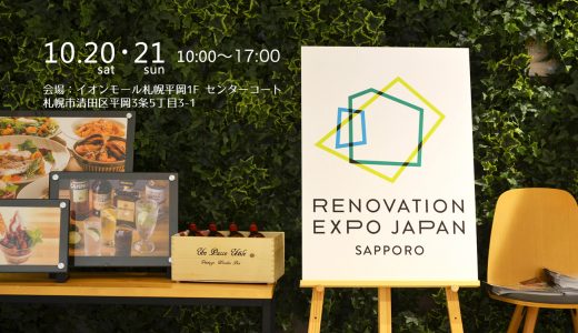 リノベーションEXPO JAPAN 2018 in Sapporo に特別出展しました！