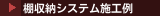 棚収納システム施工例