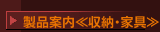 製品案内≪収納･家具≫